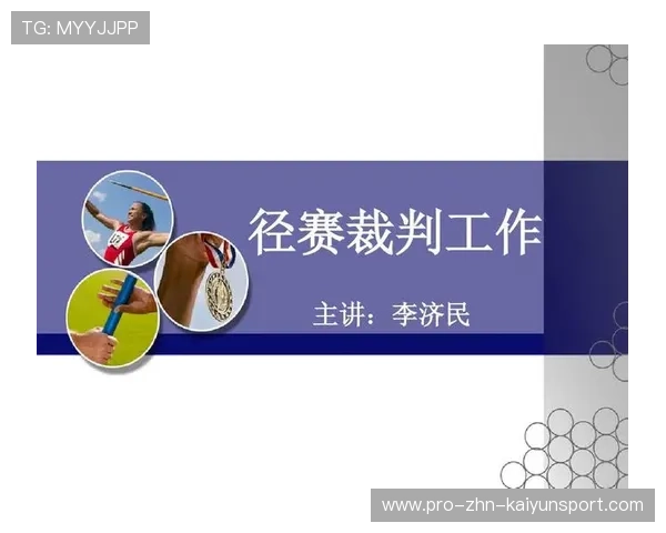田径裁判资源共享平台上线，田径裁判网